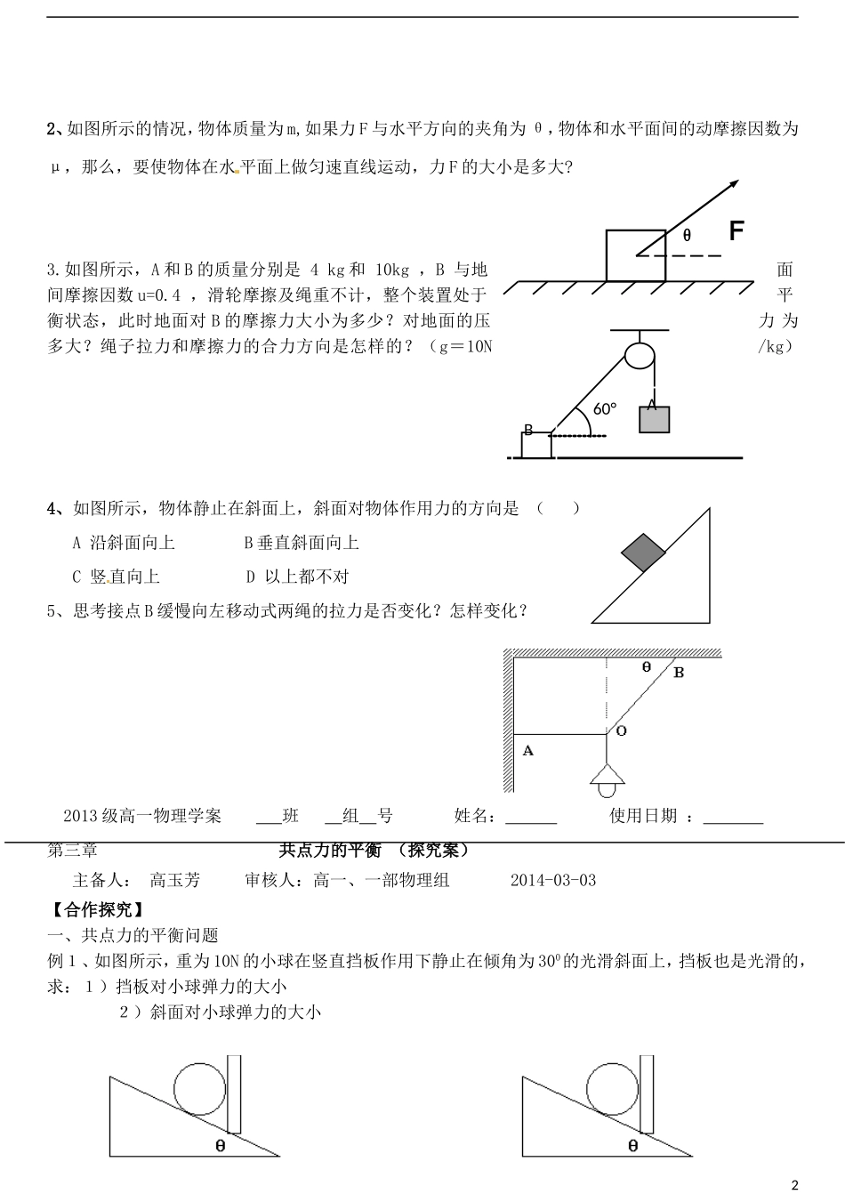 山东省德州市乐陵一中高中物理 共点力的平衡问题导学案 新人教版必修1_第2页