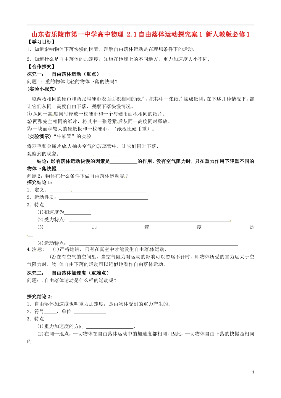 山东省乐陵市第一中学高中物理 2.1自由落体运动探究案1 新人教版必修1_第1页