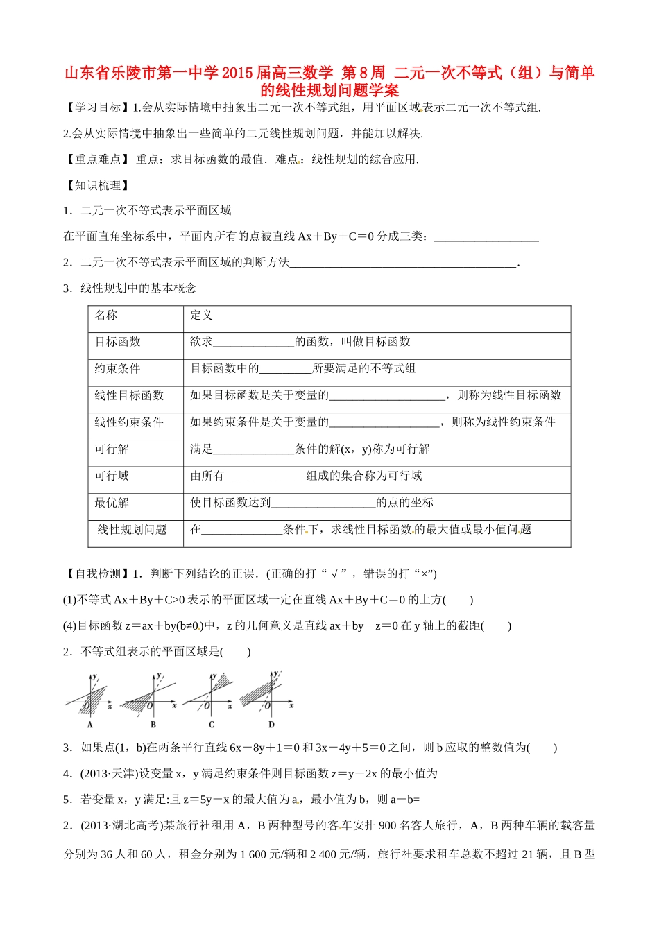 山东省乐陵市第一中学2015届高三数学 第8周 二元一次不等式（组）与简单的线性规划问题学案_第1页