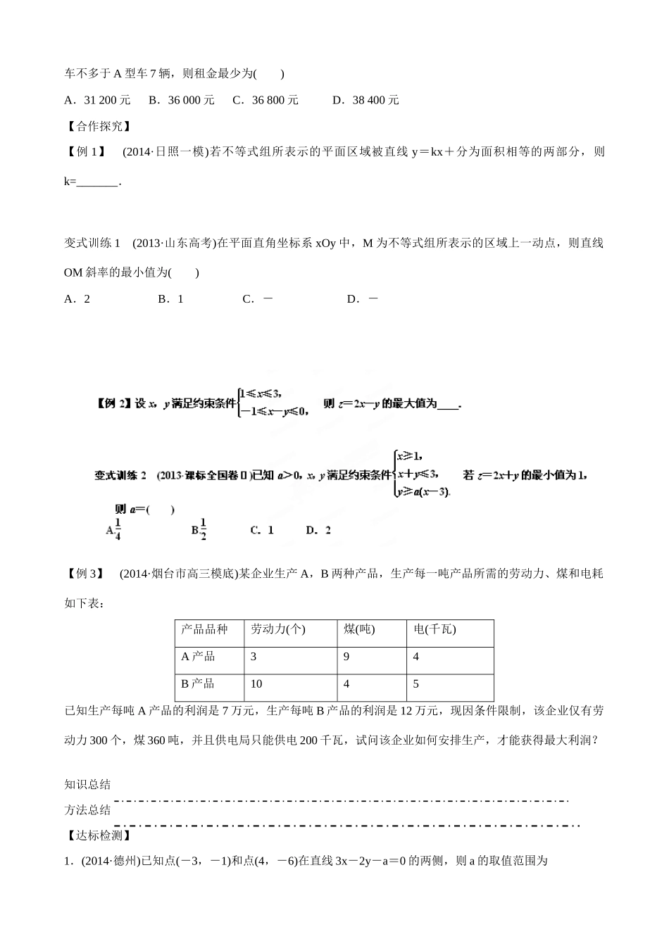 山东省乐陵市第一中学2015届高三数学 第8周 二元一次不等式（组）与简单的线性规划问题学案_第2页
