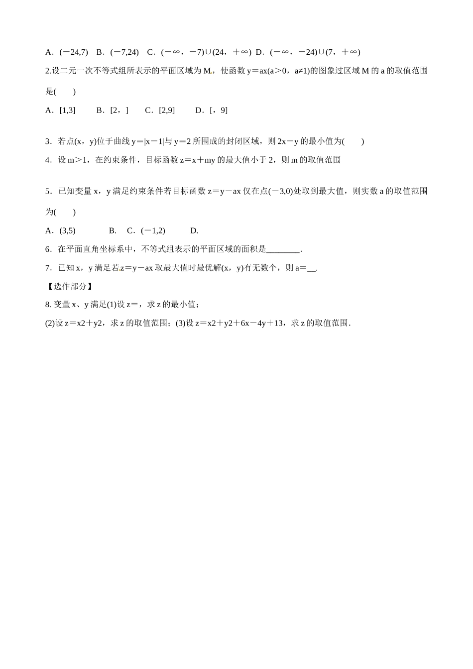 山东省乐陵市第一中学2015届高三数学 第8周 二元一次不等式（组）与简单的线性规划问题学案_第3页