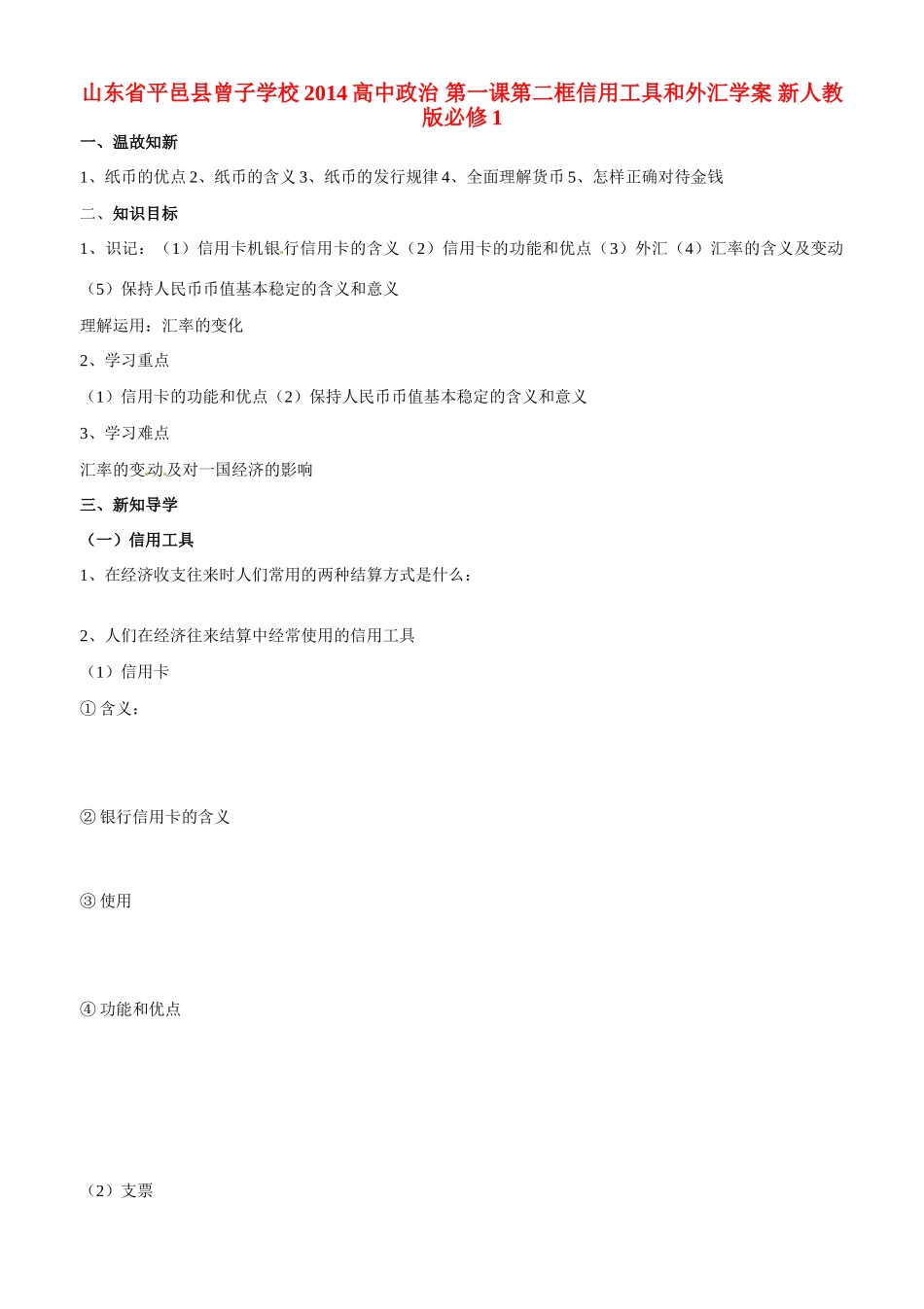 山东省平邑县曾子学校2014高中政治 第一课第二框信用工具和外汇学案 新人教版必修1_第1页