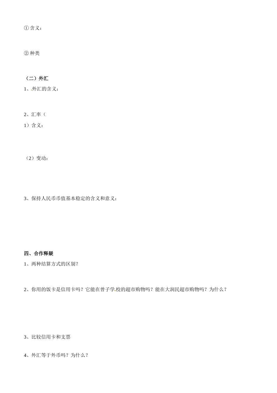 山东省平邑县曾子学校2014高中政治 第一课第二框信用工具和外汇学案 新人教版必修1_第2页
