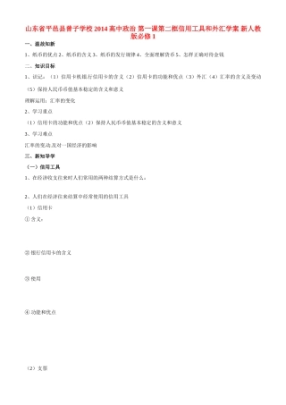 山东省平邑县曾子学校2014高中政治 第一课第二框信用工具和外汇学案 新人教版必修1