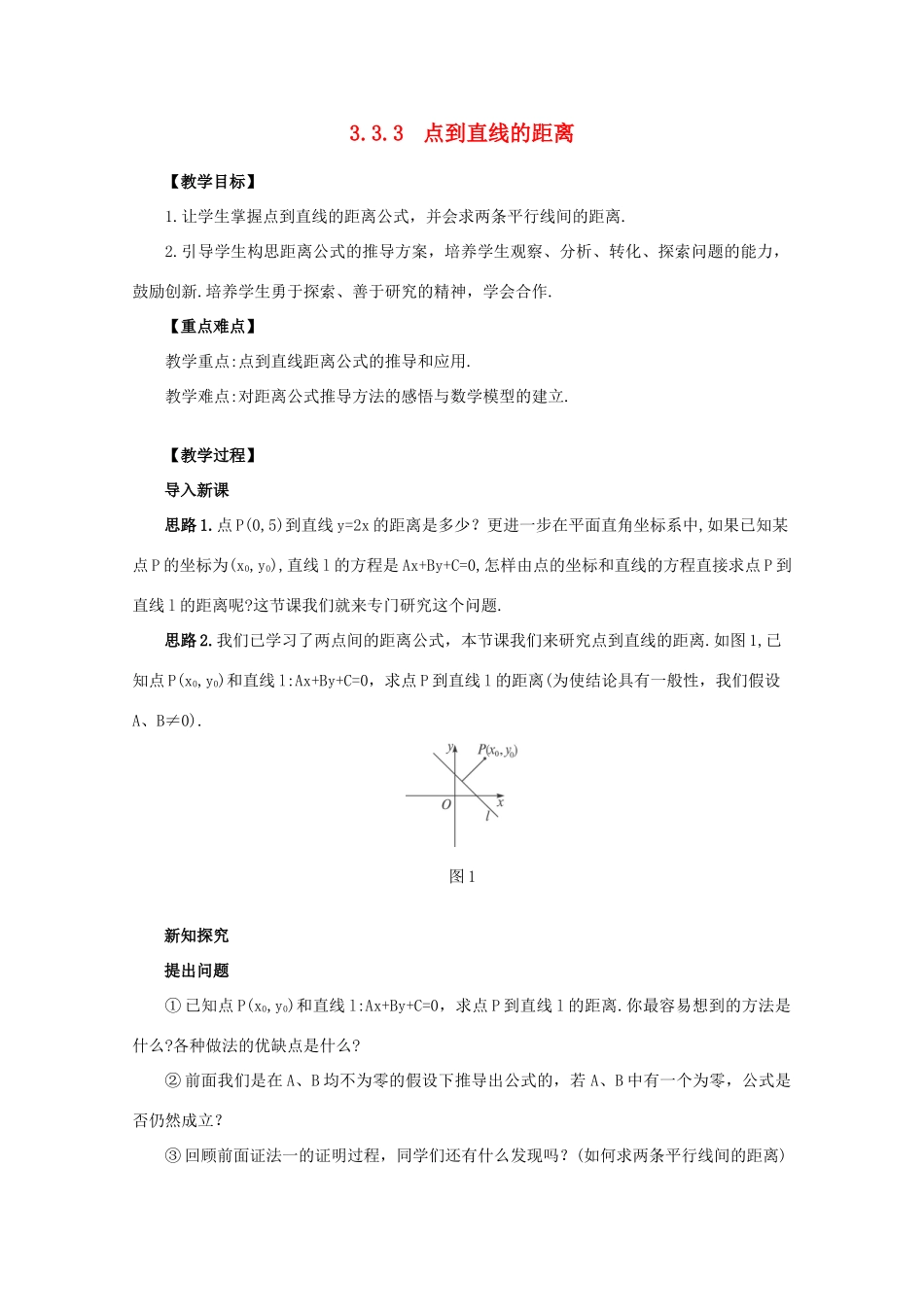 山东省临清三中2011高中数学 3.3.3点到直线的距离和两条平行直线间的距离教学案 必修2_第1页