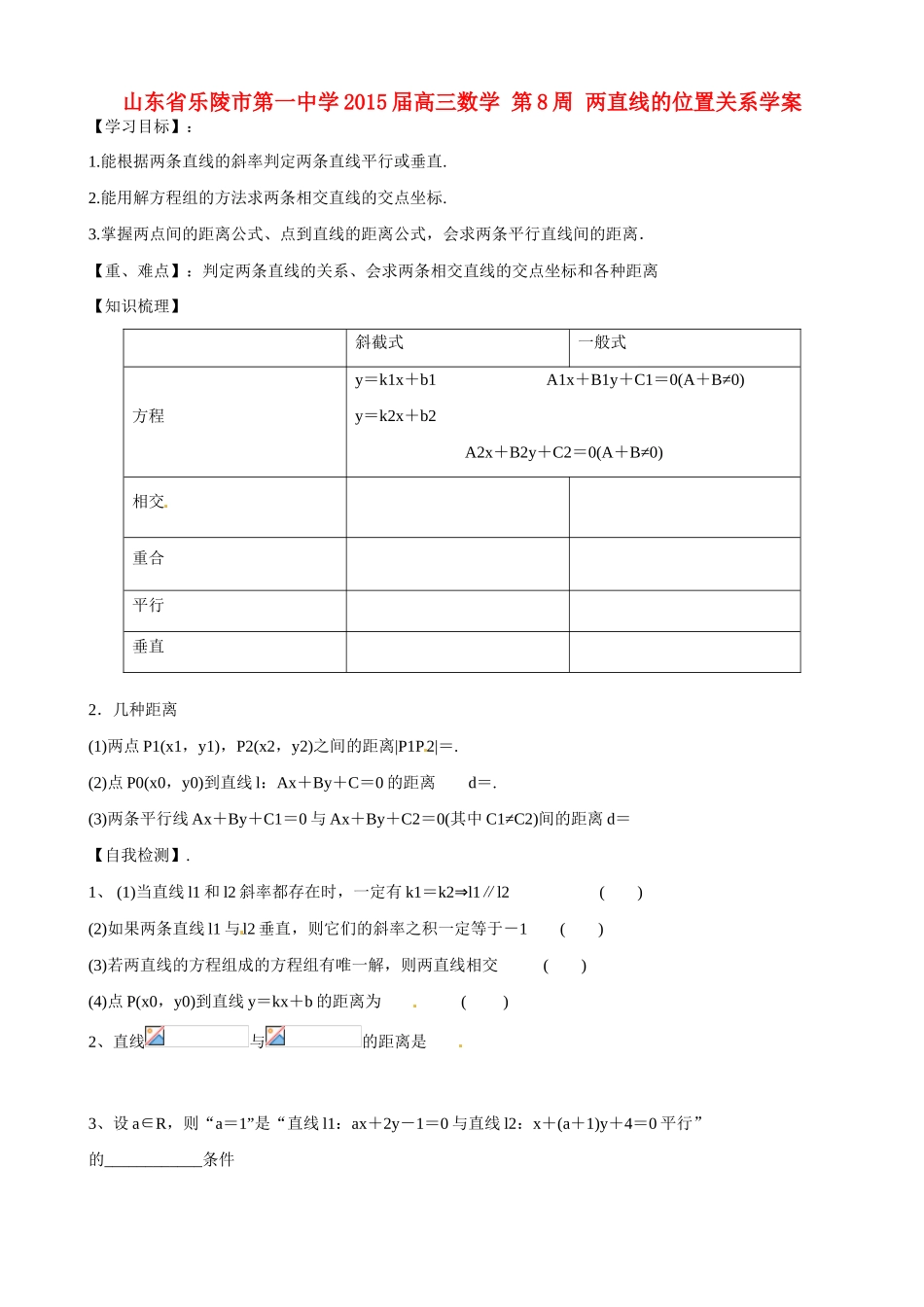 山东省乐陵市第一中学2015届高三数学 第8周 两直线的位置关系学案_第1页
