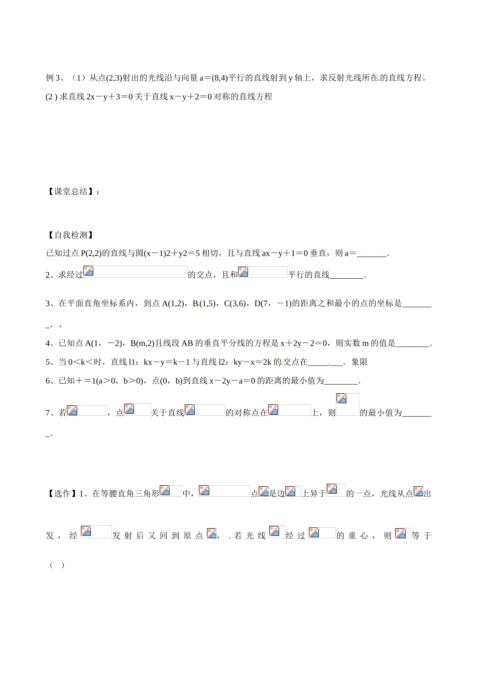山东省乐陵市第一中学2015届高三数学 第8周 两直线的位置关系学案_第3页