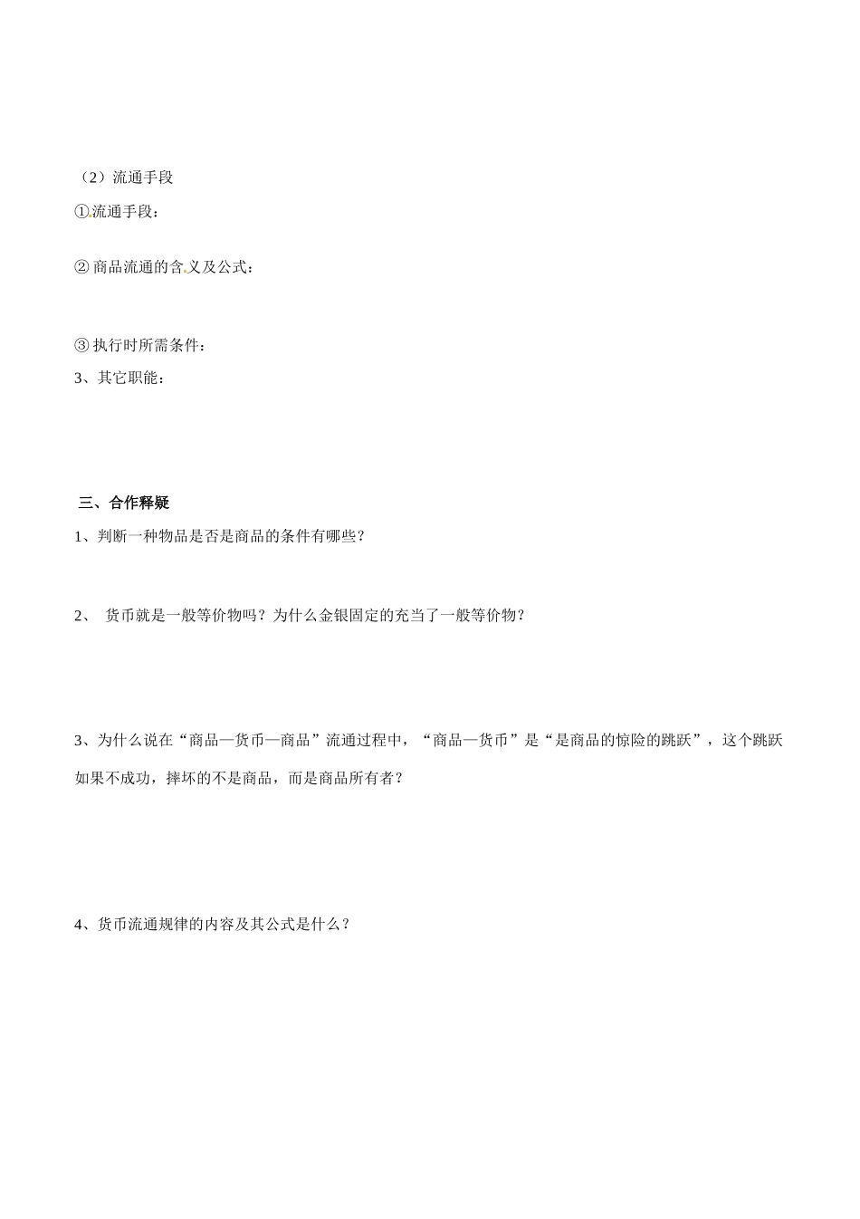 山东省平邑县曾子学校2014高中政治 第一课第一框揭开货币的神秘面纱（1）学案 新人教版必修1_第2页