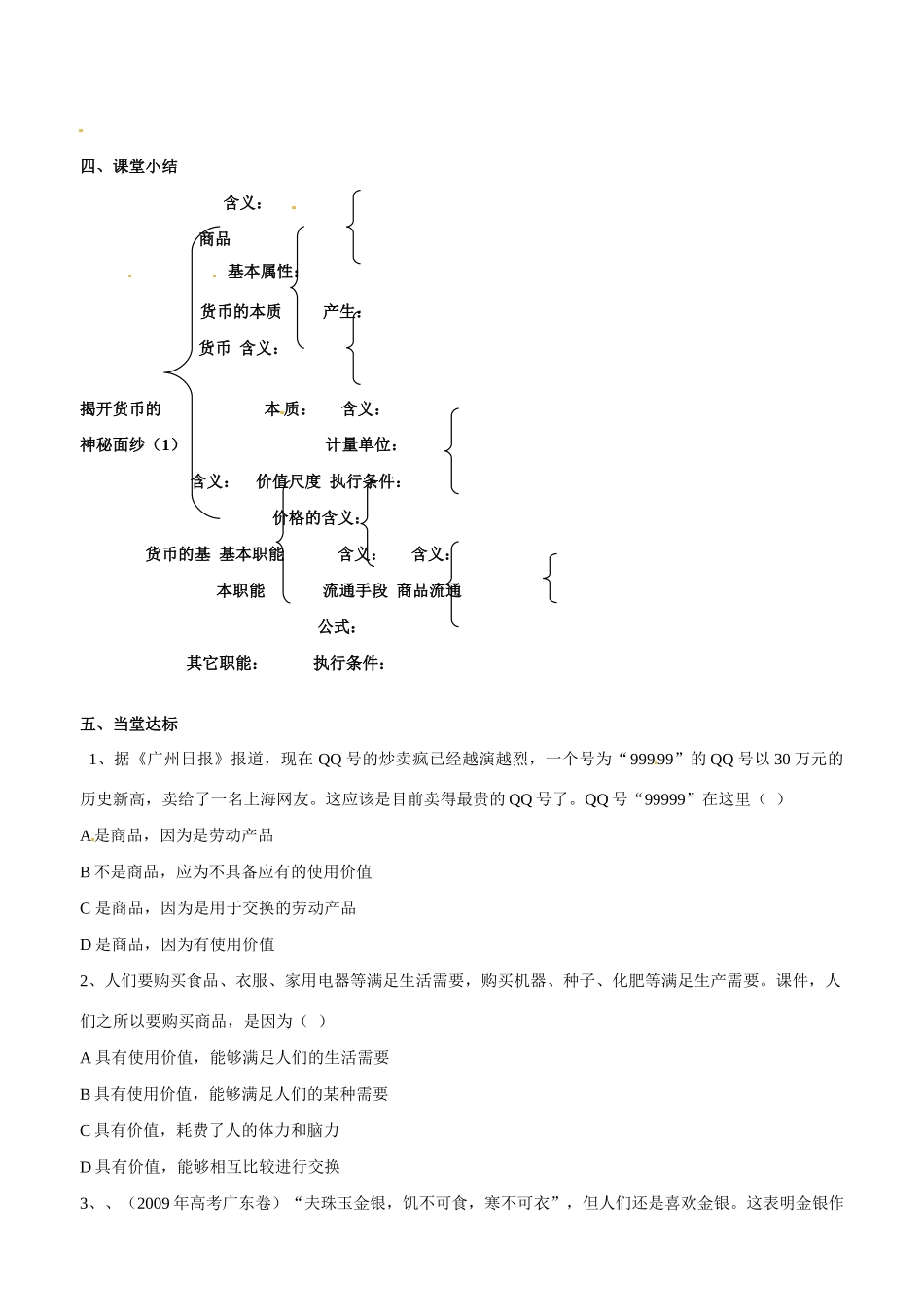 山东省平邑县曾子学校2014高中政治 第一课第一框揭开货币的神秘面纱（1）学案 新人教版必修1_第3页