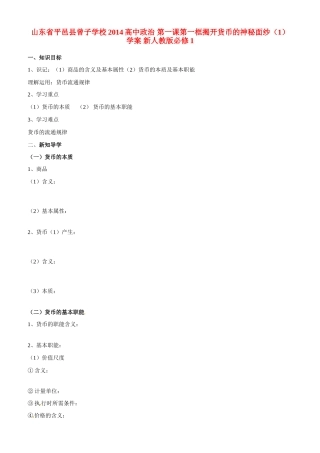 山东省平邑县曾子学校2014高中政治 第一课第一框揭开货币的神秘面纱（1）学案 新人教版必修1