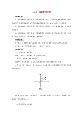 山东省临清三中2011高中数学 4.1.1圆的标准方程教学案 必修2