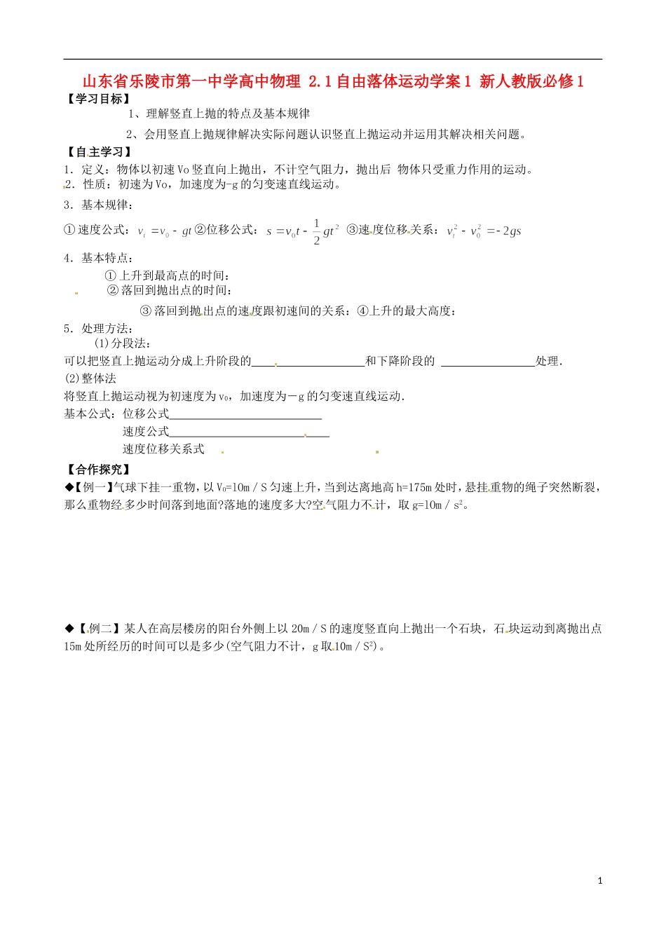 山东省乐陵市第一中学高中物理 2.1自由落体运动学案1 新人教版必修1_第1页