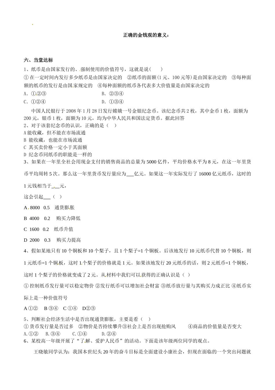 山东省平邑县曾子学校2014高中政治 第一课第一框揭开货币的神秘面纱（2）纸币学案 新人教版必修1_第3页