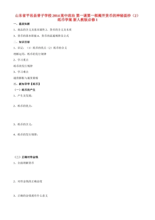 山东省平邑县曾子学校2014高中政治 第一课第一框揭开货币的神秘面纱（2）纸币学案 新人教版必修1