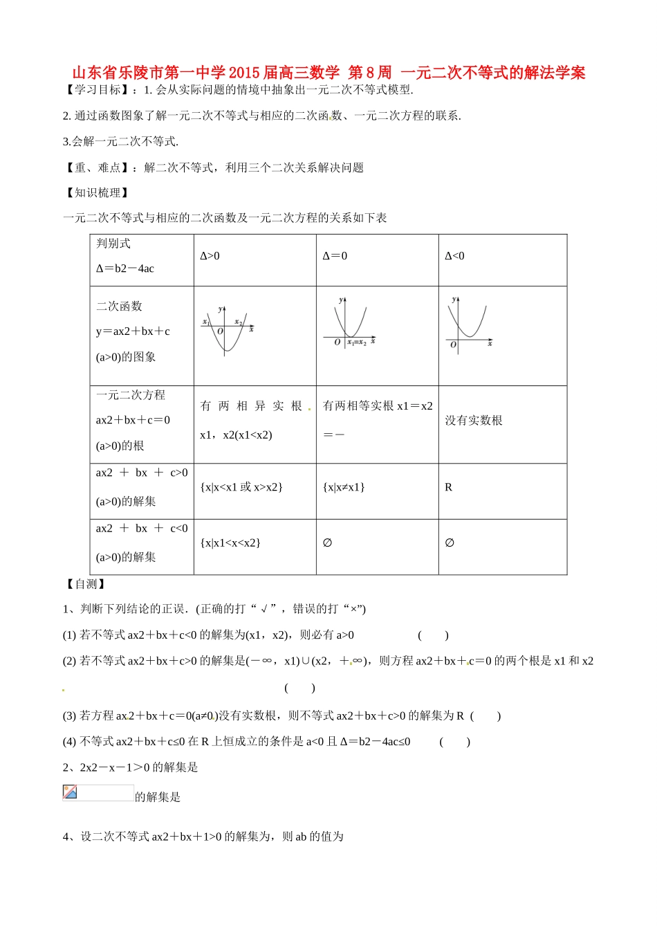 山东省乐陵市第一中学2015届高三数学 第8周 一元二次不等式的解法学案_第1页
