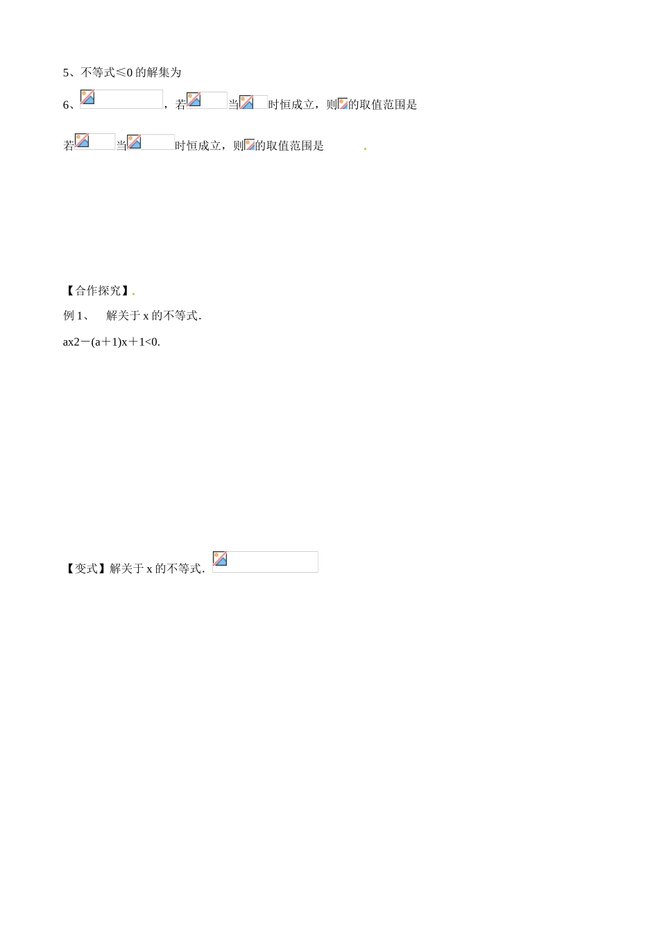 山东省乐陵市第一中学2015届高三数学 第8周 一元二次不等式的解法学案_第2页