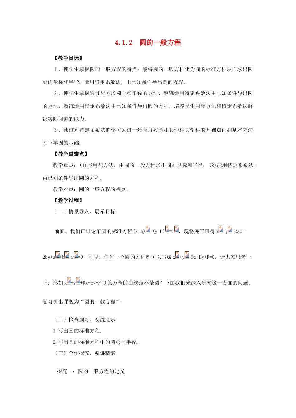 山东省临清三中2011高中数学 4.1.2圆的一般方程教学案 必修2_第1页