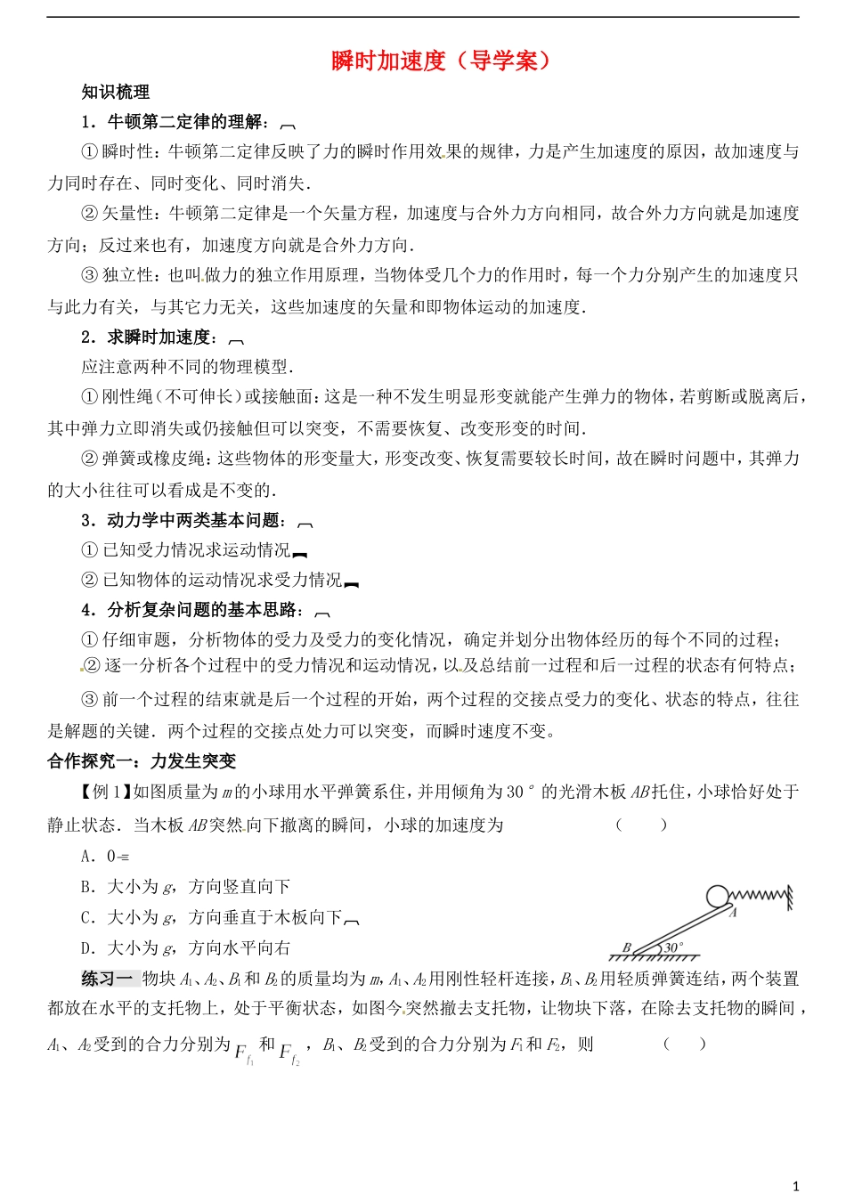 山东省德州市乐陵一中高中物理 瞬时加速度导学案 新人教版必修1_第1页
