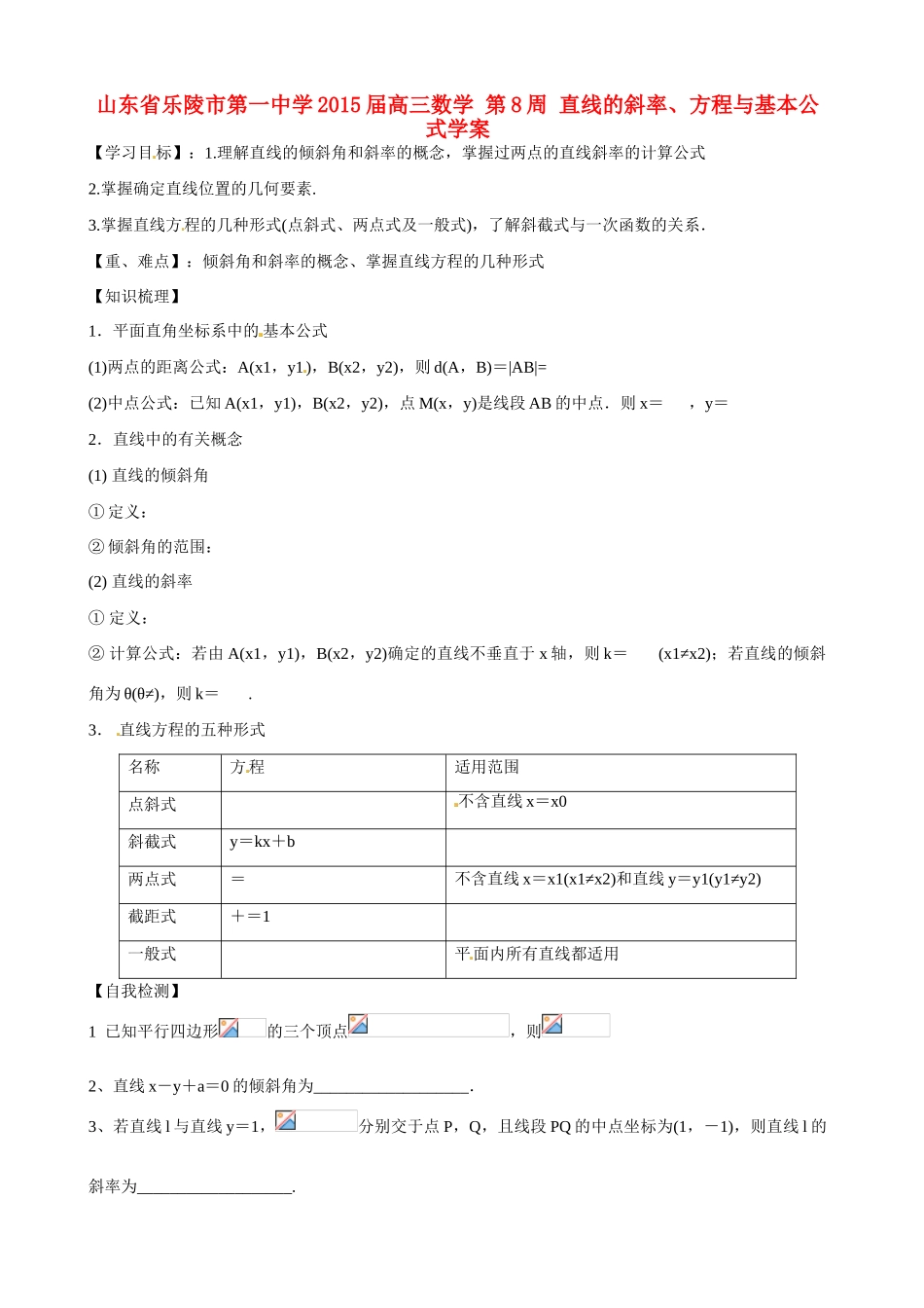 山东省乐陵市第一中学2015届高三数学 第8周 直线的斜率、方程与基本公式学案_第1页