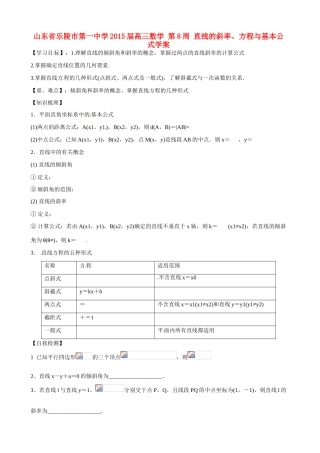 山东省乐陵市第一中学2015届高三数学 第8周 直线的斜率、方程与基本公式学案
