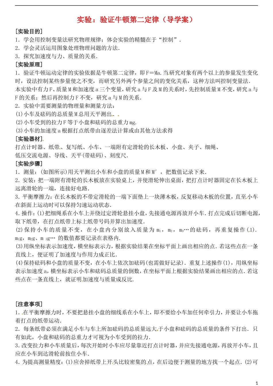 山东省德州市乐陵一中高中物理 验证牛顿第二定律导学案 新人教版必修1_第1页