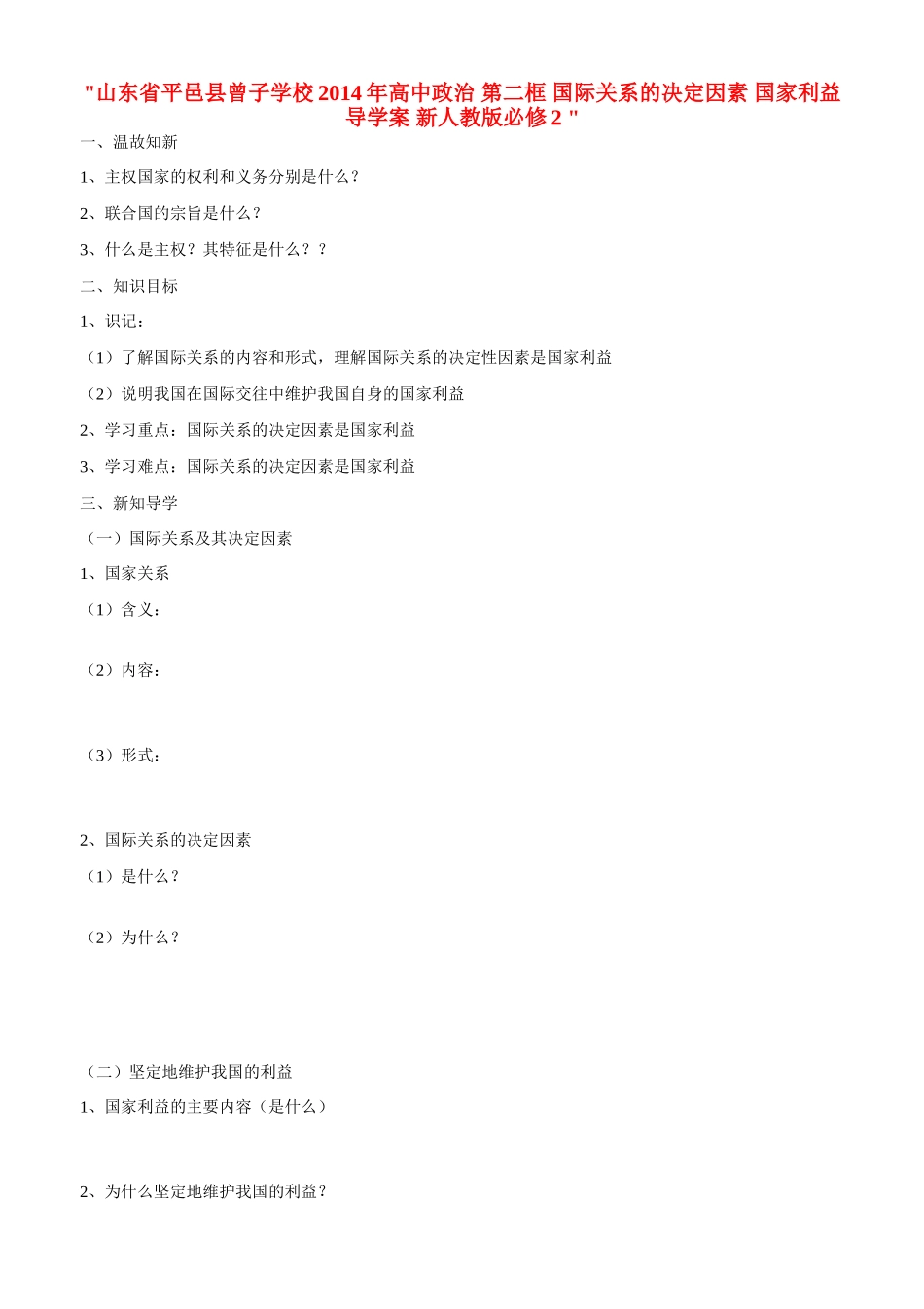 山东省平邑县曾子学校2014年高中政治 第二框 国际关系的决定因素 国家利益导学案 新人教版必修2 _第1页