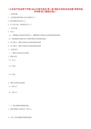 山东省平邑县曾子学校2014年高中政治 第二框 国际关系的决定因素 国家利益导学案 新人教版必修2 