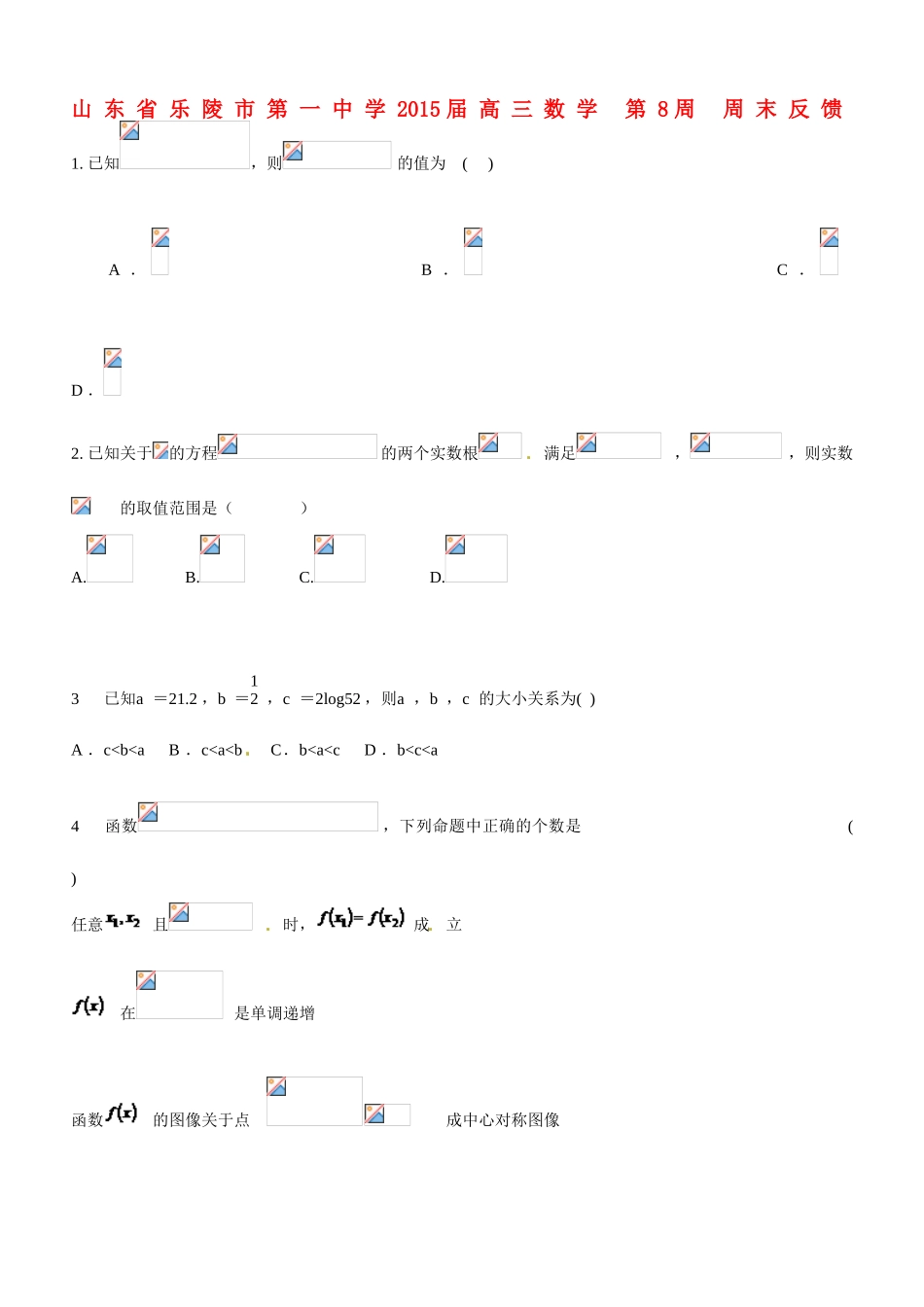 山东省乐陵市第一中学2015届高三数学 第8周 周末反馈_第1页