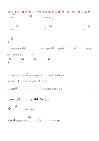 山东省乐陵市第一中学2015届高三数学 第8周 周末反馈