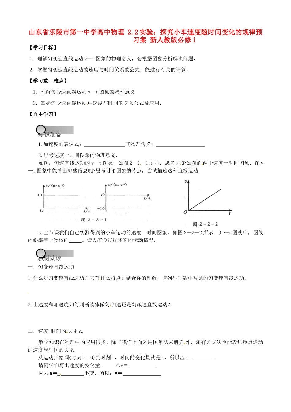 山东省乐陵市第一中学高中物理 2.2实验：探究小车速度随时间变化的规律预习案 新人教版必修1_第1页