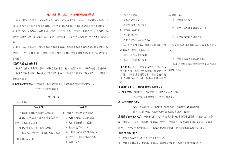 山东省德州市平原一中2013-2014学年高中政治《1.2 关于世界观的学说》学案 新人教版必修4_第1页