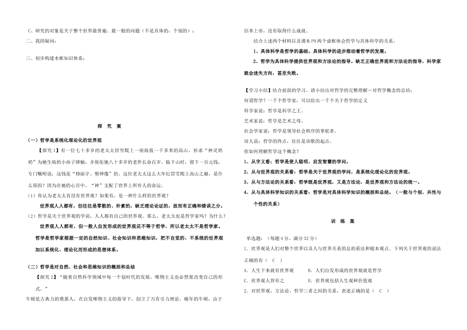 山东省德州市平原一中2013-2014学年高中政治《1.2 关于世界观的学说》学案 新人教版必修4_第2页