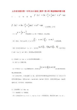 山东省乐陵市第一中学2015届高三数学 第9周 精选精编导数专题