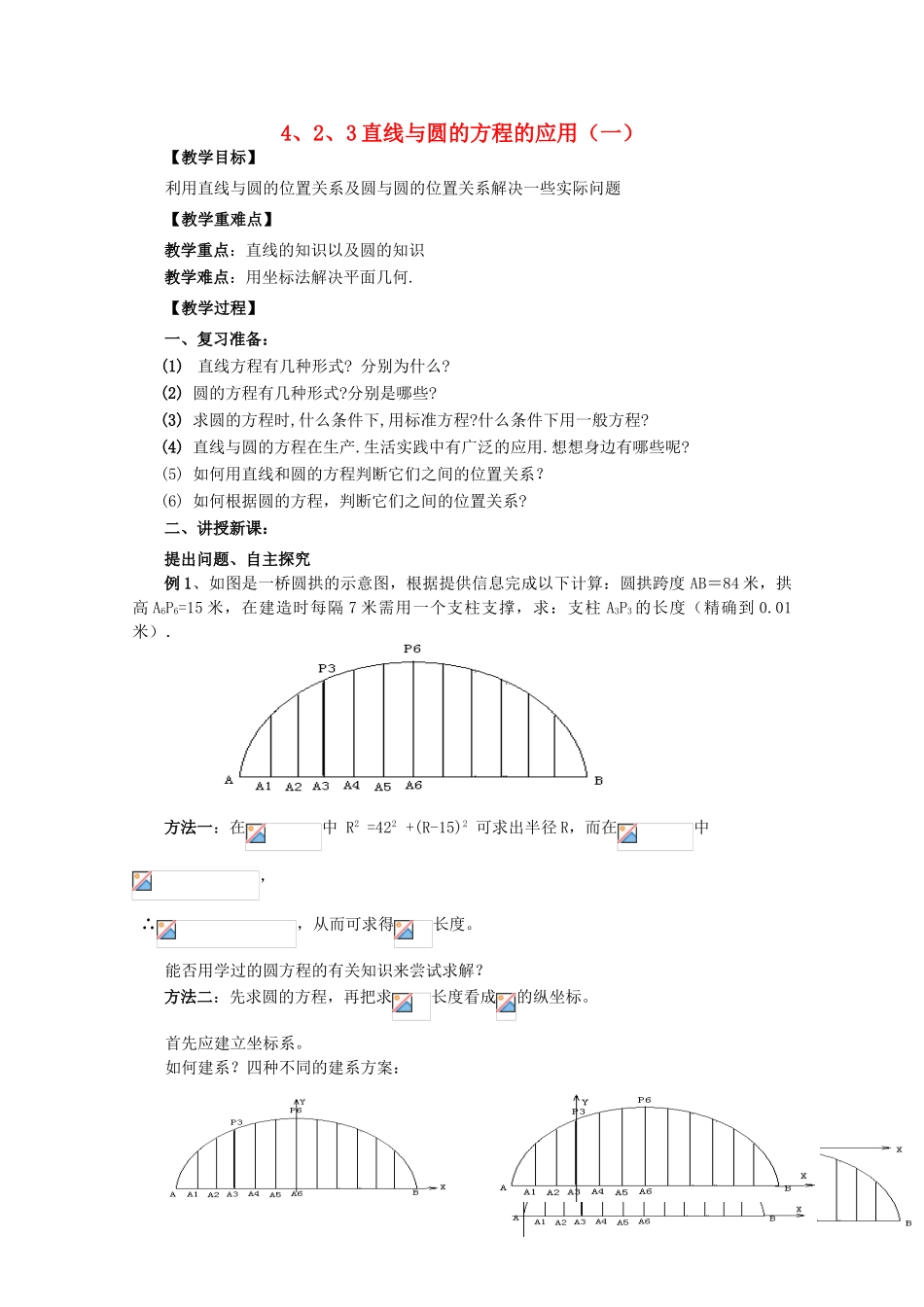 山东省临清三中2011高中数学 4.2.3-1直线与圆的方程的应用教学案 必修2_第1页