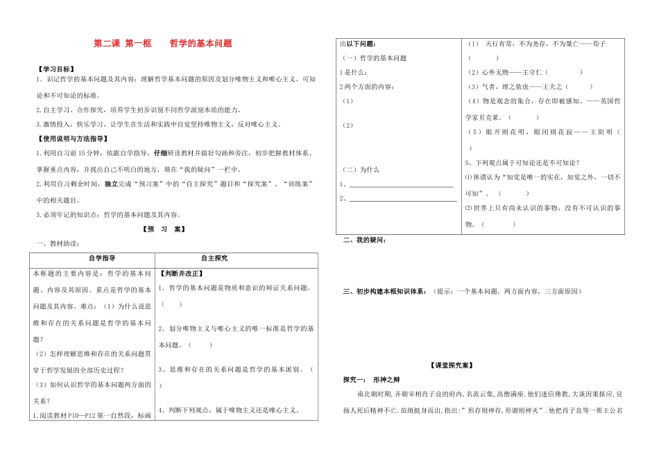 山东省德州市平原一中2013-2014学年高中政治《2.1 哲学的基本问题》学案 新人教版必修4_第1页