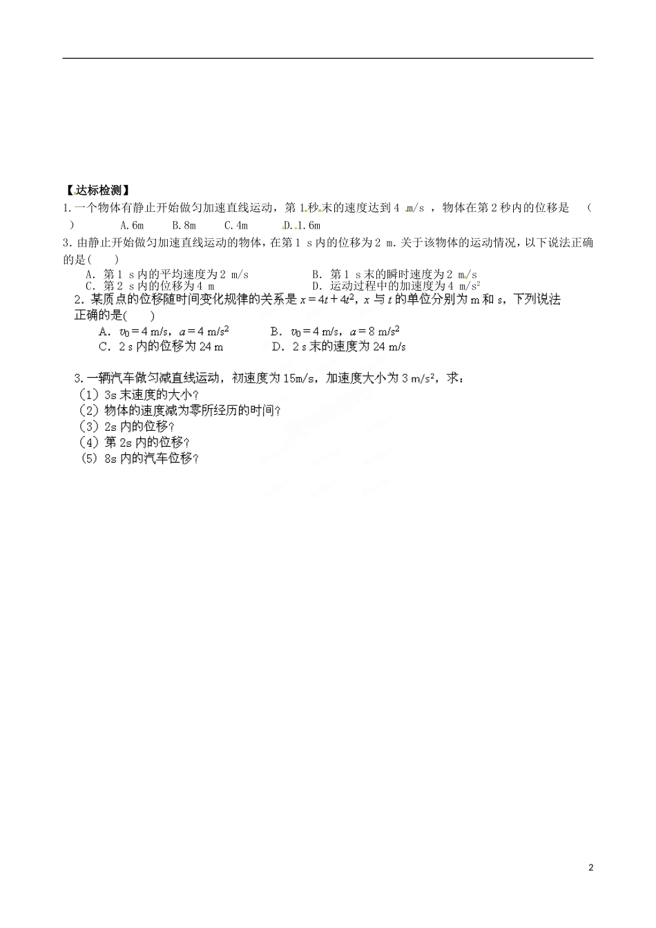 山东省乐陵市第一中学高中物理 2.3 匀变速直线运动的位移与时间的关系探究案1 新人教版必修1_第2页