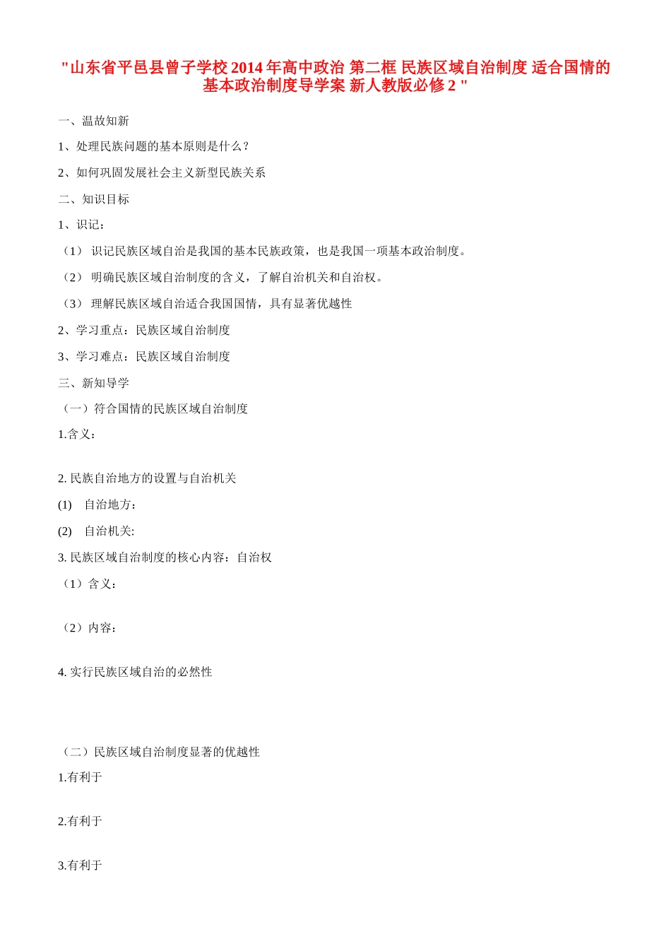 山东省平邑县曾子学校2014年高中政治 第二框 民族区域自治制度 适合国情的基本政治制度导学案 新人教版必修2 _第1页