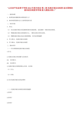 山东省平邑县曾子学校2014年高中政治 第二框 民族区域自治制度 适合国情的基本政治制度导学案 新人教版必修2 
