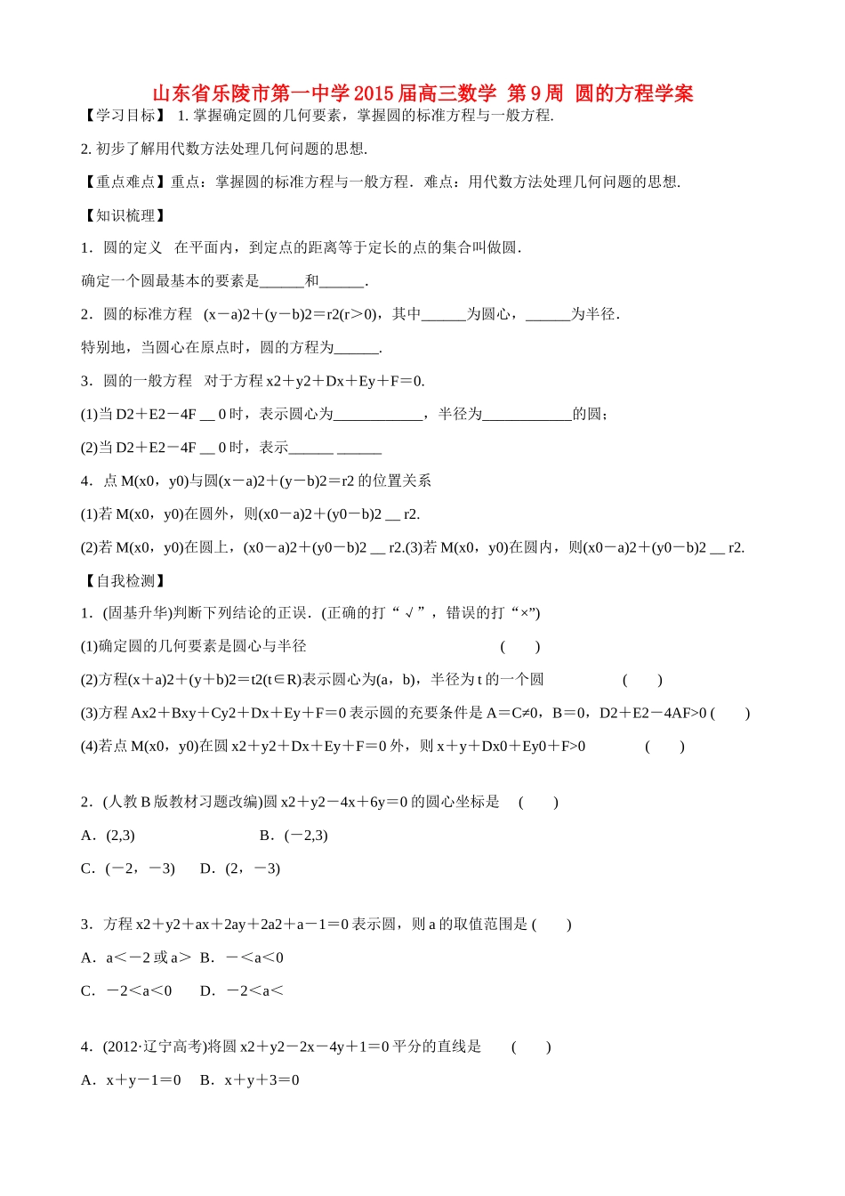 山东省乐陵市第一中学2015届高三数学 第9周 圆的方程学案_第1页