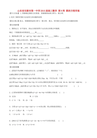 山东省乐陵市第一中学2015届高三数学 第9周 圆的方程学案