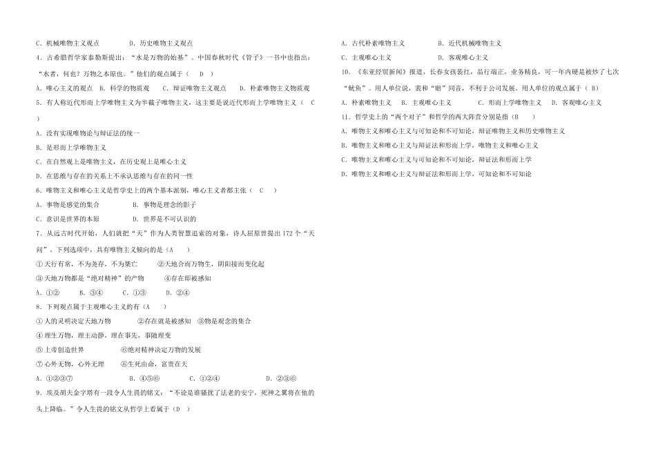 山东省德州市平原一中2013-2014学年高中政治《2.2 唯物主义和唯心主义》学案 新人教版必修4_第3页