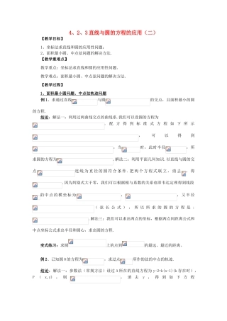 山东省临清三中2011高中数学 4.2.3-2直线与圆的方程的应用教学案 必修2