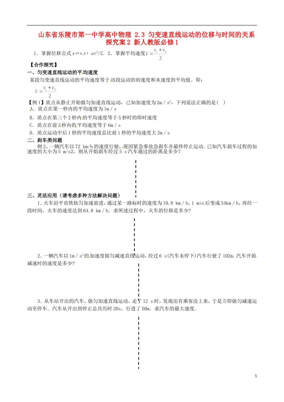 山东省乐陵市第一中学高中物理 2.3 匀变速直线运动的位移与时间的关系探究案2 新人教版必修1_第1页