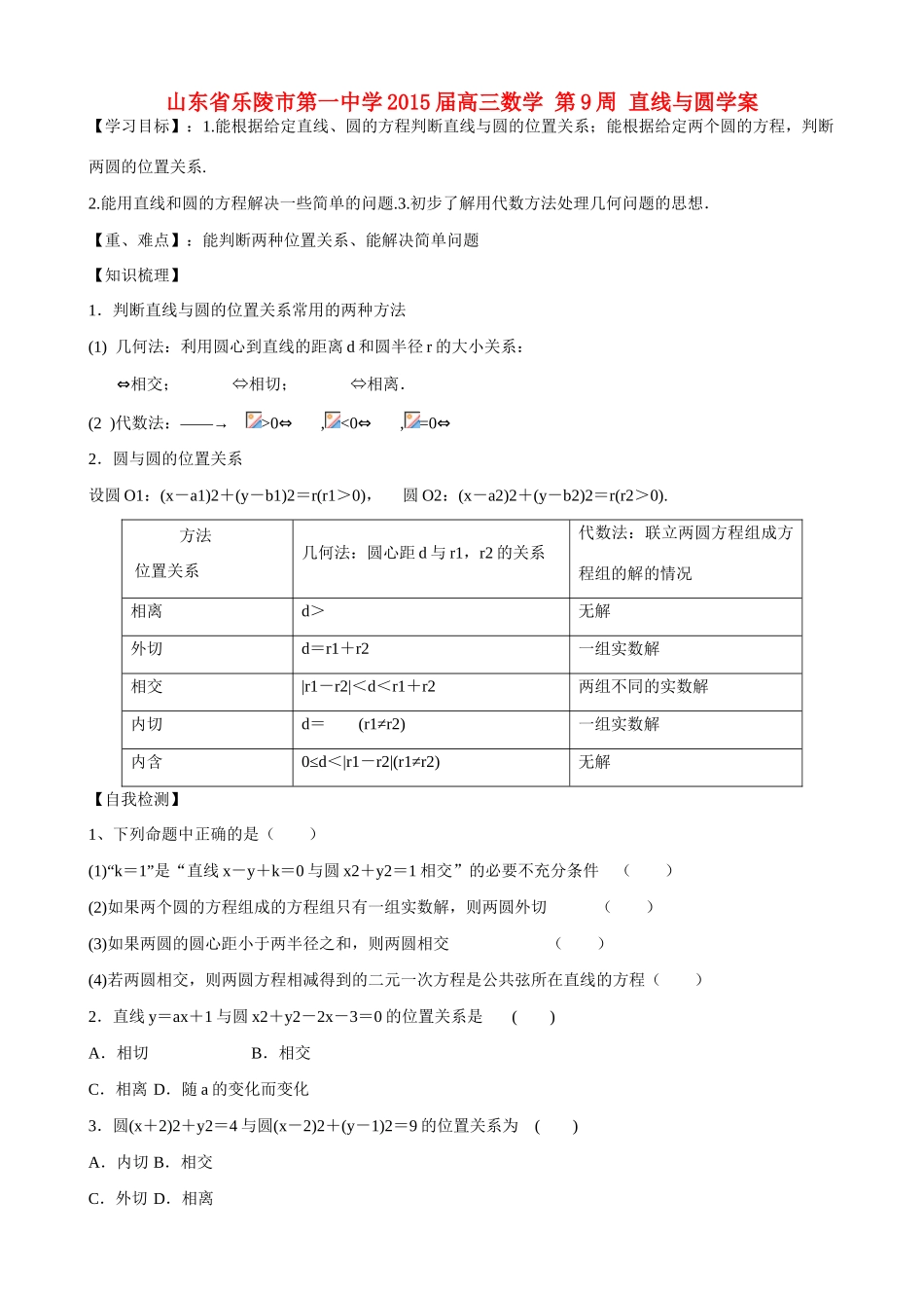 山东省乐陵市第一中学2015届高三数学 第9周 直线与圆学案_第1页