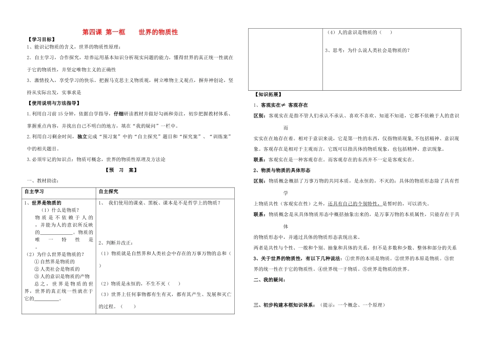山东省德州市平原一中2013-2014学年高中政治《4.1 世界的物质性》学案 新人教版必修4_第1页
