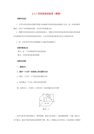 山东省临清三中2011高中数学 4.3.1空间直角坐标系教学案 必修2