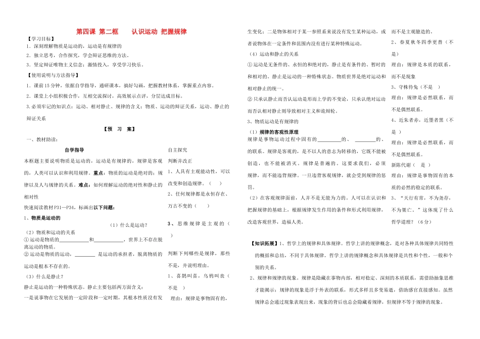 山东省德州市平原一中2013-2014学年高中政治《4.2 认识运动 把握规律》学案 新人教版必修4_第1页
