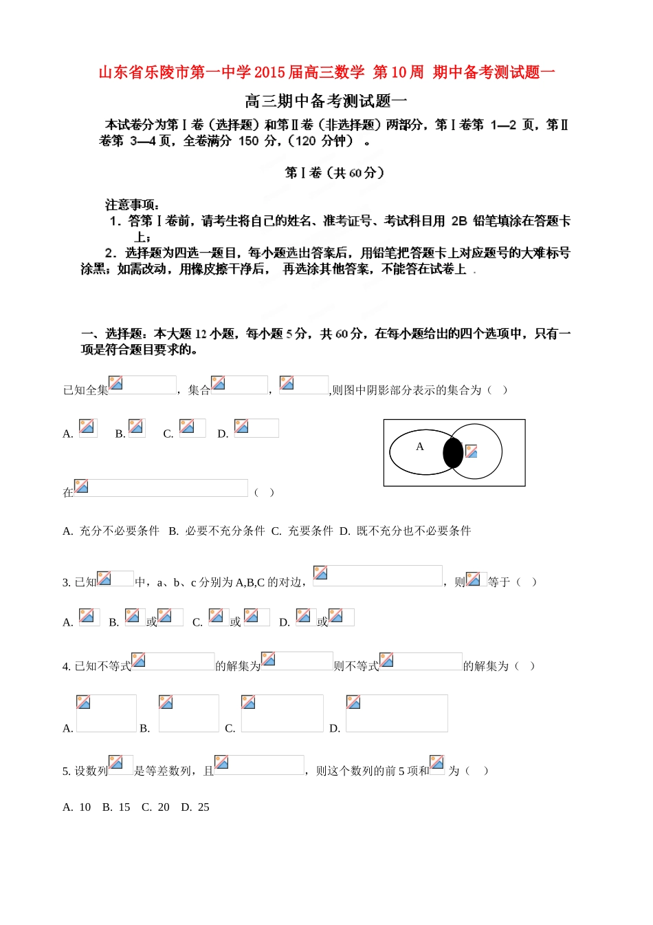 山东省乐陵市第一中学2015届高三数学 第10周 期中备考测试题一_第1页