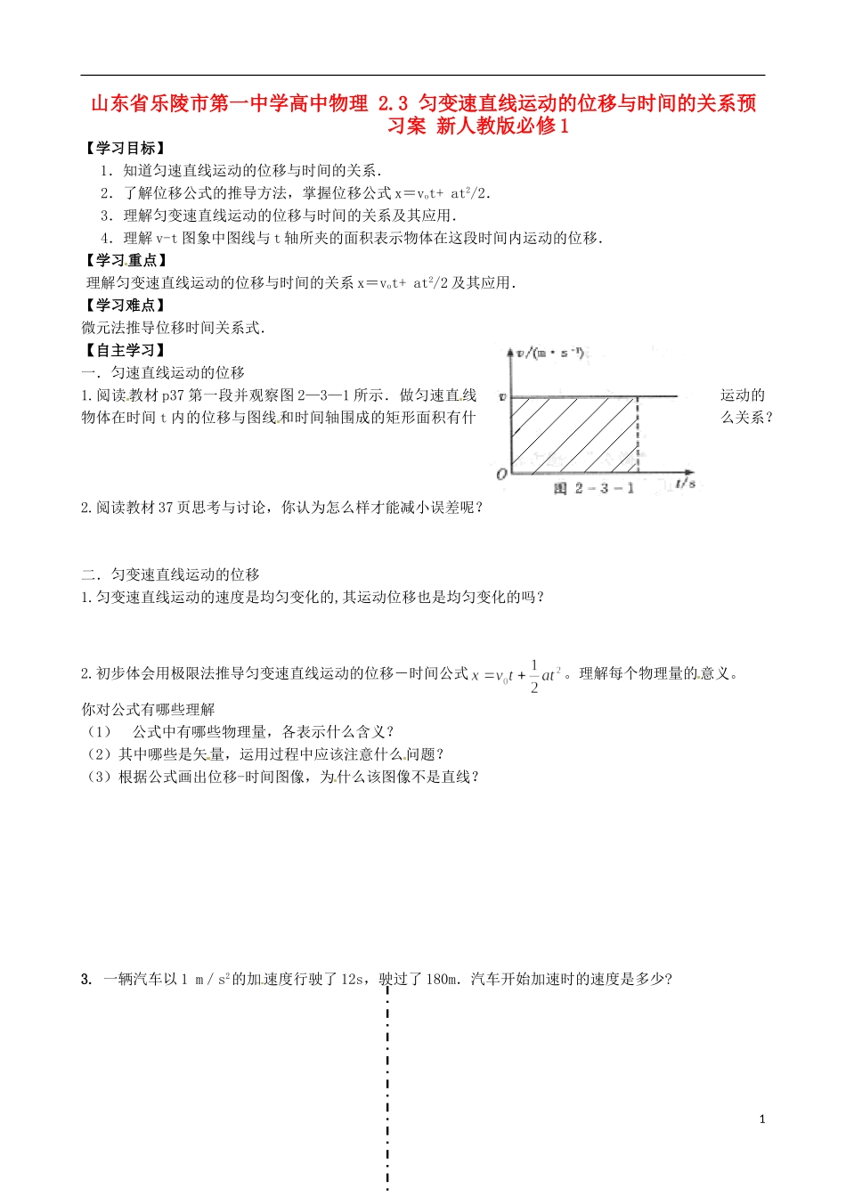 山东省乐陵市第一中学高中物理 2.3 匀变速直线运动的位移与时间的关系预习案 新人教版必修1_第1页
