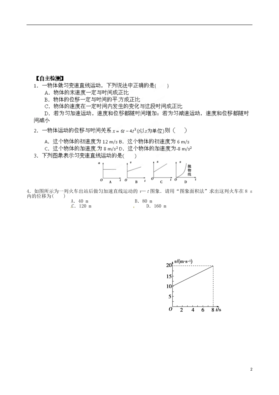山东省乐陵市第一中学高中物理 2.3 匀变速直线运动的位移与时间的关系预习案 新人教版必修1_第2页